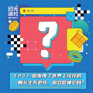 EP07：你发现了世界上仅存的一颗长生不老丹，你会吃掉它吗？