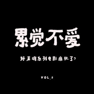 VOL.5 :累觉不爱,好莱坞系列电影疲软了?碟中谍7现象