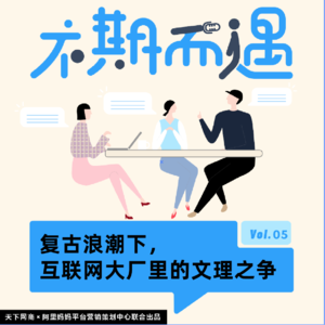 VOL.5 复古浪潮下，互联网大厂里的文理之争