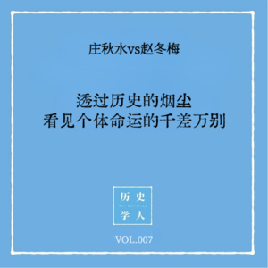 Vol.7 #和赵冬梅聊天 透过历史的烟尘,看见宋代女性个体命运的千差万别