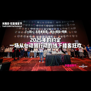 241107 志愿者老A+程钰+玛丽：2025年的约定，一场从心动到行动的线下播客狂欢