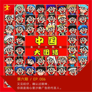 EP 006 又见旺仔，确认过眼神，你就是我心里沙雕广告的代言人。