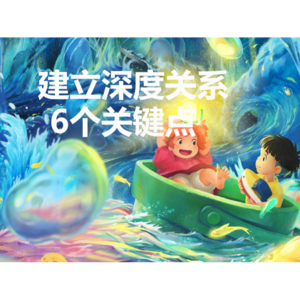 vol.23 建立深度关系的6个关键点