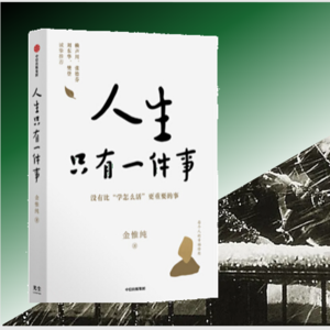 Vol.4 在崎岖的路上平稳前行-人生只有一件事