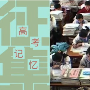 你还会梦到高考吗？｜征集