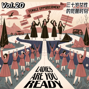 Vol.20 三十岁女性的觉醒时刻