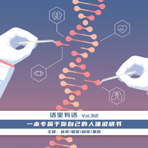 一本专属于你自己的人体说明书【话里有话vol-312】