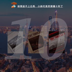 时间追不上白马，小时代竟然开播十年了 Vol. 078