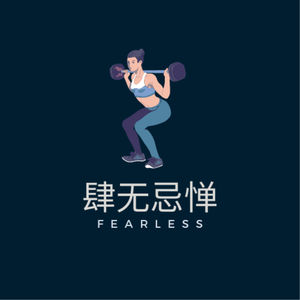 肆无忌惮fearless