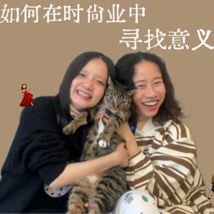 VOL.1 漫谈如何在时尚业中寻找意义