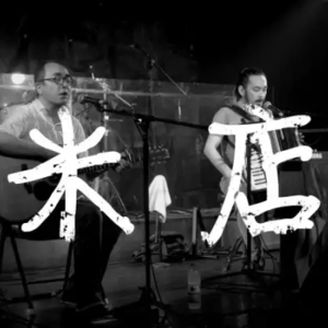 Vol.1 | 国际米店日的终曲：消逝的民谣黄金时代