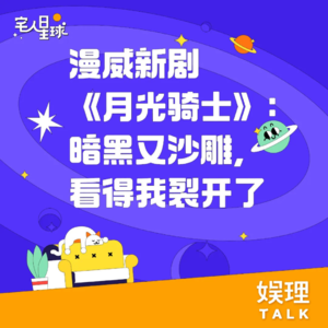07. 漫威新剧《月光骑士》：暗黑又沙雕，看得我裂开了