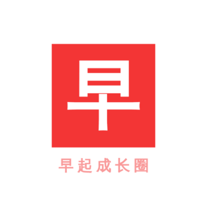 早起场景的规划|早起成长圈