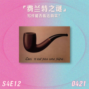 S4E12 费兰特之谜：写作能否抵达真实？