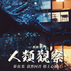 COC跑团故事丨《机核人间观察》第五集：蓦然回首，情上心头