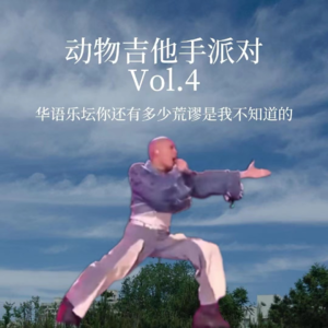 动派004｜正是因为华语乐坛如此荒谬，我们才爱它啊！
