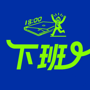 投了190份简历找不到工作，这回他们真的“下班”了