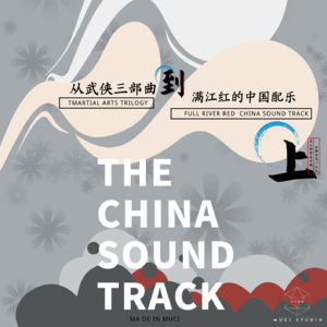 【鉴赏讨论】006 从武侠三部曲到满江红的中国配乐 上