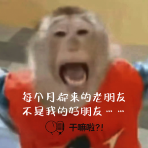 86 干嘛啦|每个月都来的老朋友，不是我的好朋友……|关于月经生理期有好多想说的！