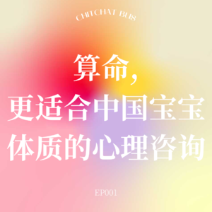 算命,更适合中国宝宝体质的心理咨询