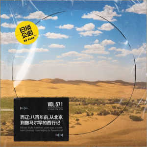 vol.571 西辽:八百年前,从北京到撒马尔罕的西行记