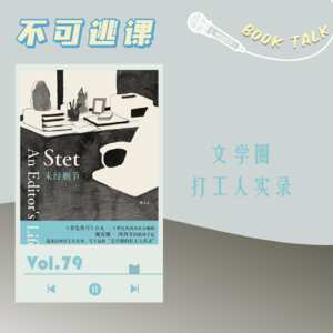 Vol.79《未经删节》文学圈打工人实录