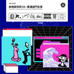 vol.1153 米地研究所03: 卖酒这门生意