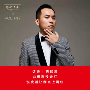 Vol.147 访谈|陈印泉：说相声没走红，说废话让我当上网红
