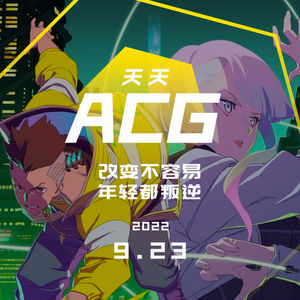 改变不容易，年轻都叛逆 天天ACG 9.23