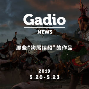 有些作品就是在“狗尾续貂”，GadioNews05.20~05.23
