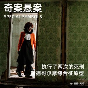 奇案悬案第十三期：《斯德哥尔摩综合征原型克拉克抢劫案》《执行了两次的死刑》