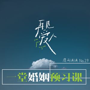 29.《再见爱人》：一堂婚姻预习课