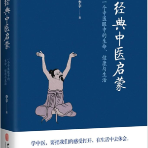 02 - 《经典中医启蒙》| 坐过山车时看不见也听不到，每个人都可以选择自主自知