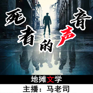【地摊文学】死者的声音 Vol.19