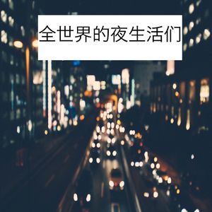 全世界的夜生活们