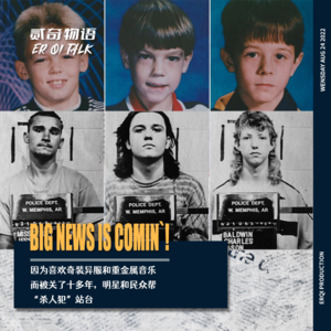 因为喜欢奇装异服和重金属音乐-而被关了十多年,明星和民众帮“杀人犯”站台