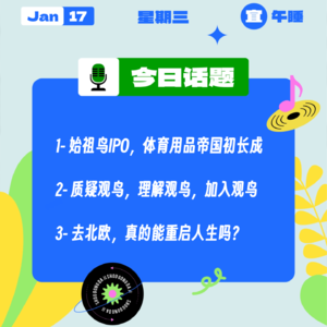 始祖鸟IPO，体育用品帝国终长成；质疑观鸟，理解观鸟，加入观鸟；去北欧，真的能重启人生吗？｜收工大吉 0117