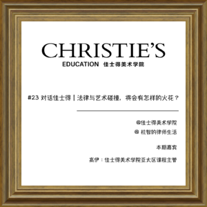 #23 对话佳士得 | 法律和艺术碰撞，将会有怎样的火花？
