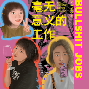 Vol.014 打工人年终总结|听我讲,我的老板更奇葩!