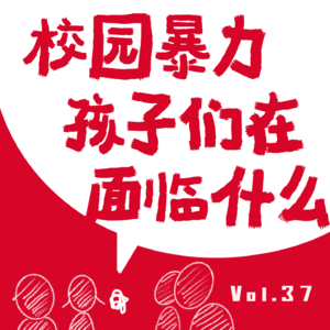 VOL.37：谁的青春不迷茫？这部剧让我看到了缺爱的真相