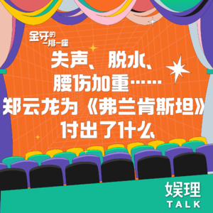 18 失声、脱水、腰伤加重……郑云龙为《弗兰肯斯坦》付出了什么