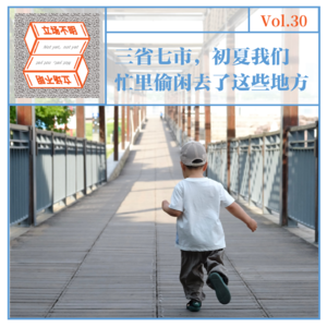 Vol.30 三省七市，初夏我们忙里偷闲去了这些地方