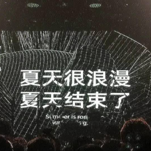 Vol.004:喜欢就是喜欢，爱就是有可能会难过