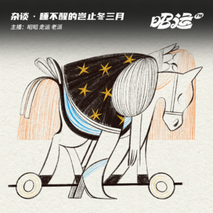 95·睡不醒的岂止冬三月！