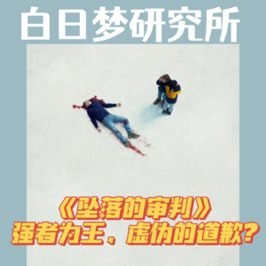放映厅 |《坠落的审判》，强者为王&虚伪的道歉？