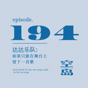 vol.194 达达乐队: 如果只能在舞台上留下一首歌