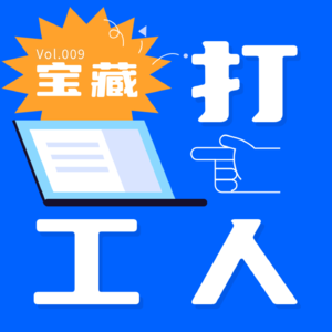 EP009_轻轻敲醒x大话轻流er：用重启人生的思路写职场剧本，还是他会玩！