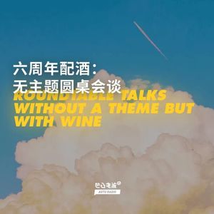 六周年配酒：无主题圆桌会谈