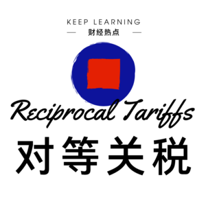 Ep. 1 | 对等关税 ( Reciprocal tariff ）