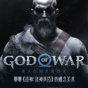 和新《战神》概念美术乔杉聊聊3A